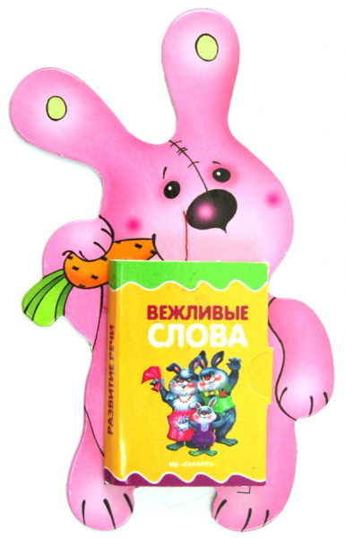 Наталья Мигунова: Книжки на брюшке. Зайка