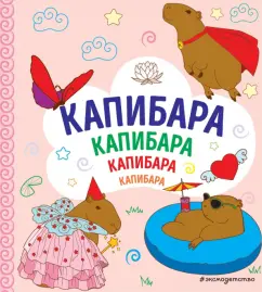 Капибара. Капибара. Капибара