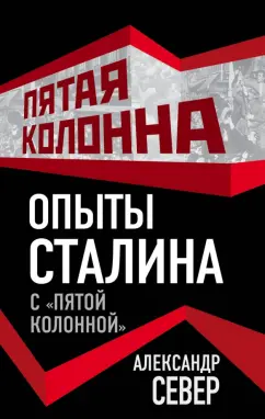 Александр Север: Опыты Сталина с пятой колонной