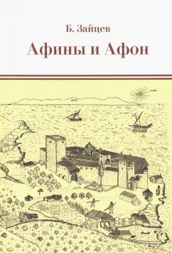 Борис Зайцев: Афины и Афон. Очерки, письма, афонский дневник