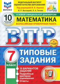 Ященко, Высоцкий, Титова: ВПР. Математика. 7 класс. 10 вариантов. Типовые задания. ФГОС