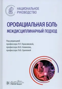 Герасимова, Орехова, Новиков: Орофациальная боль. Междисциплинарный подход. Национальное руководство