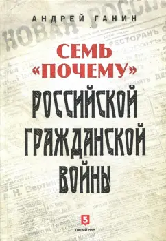 Андрей Ганин: Семь "почему" российской Гражданской войны