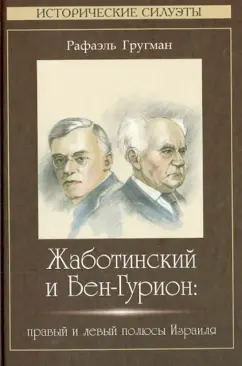 Рафаэль Гругман: Жаботинский и Бен-Гурион:  правый и левый полюсы