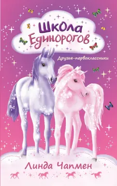Линда Чапмен: Школа Единорогов. Друзья-первоклассники