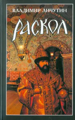 Владимир Личутин: Раскол. Роман в 3-х книгах. Книга 1. Венчание на царство