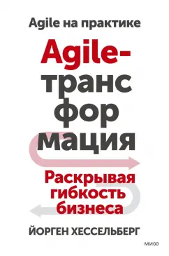 Йорген Хессельберг: Agile-трансформация. Раскрывая гибкость бизнеса