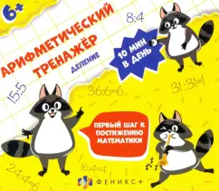 Арифметический тренажёр для детей. Деление