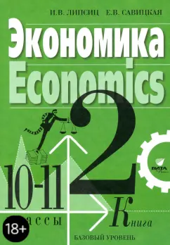 Липсиц, Савицкая: Экономика. 10-11 классы. Учебник. Базовый уровень. В 2-х книгах. Книга 2