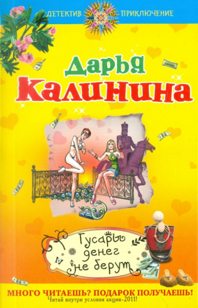 Дарья Калинина: Гусары денег не берут