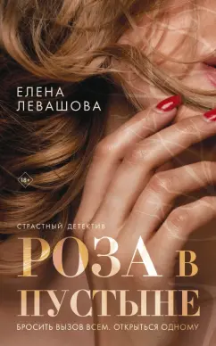 Елена Левашова: Роза в пустыне