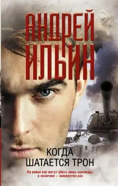 Андрей Ильин: Когда шатается трон