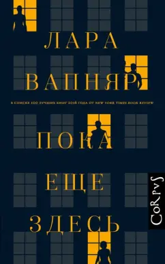 Лара Вапняр: Пока еще здесь