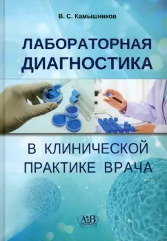 Владимир Камышников: Лабораторная диагностика в клинической практике врача. Учебное пособие