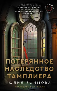 Юлия Ефимова: Миссия Дилетант. Потерянное наследство тамплиера