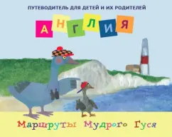 Ирина Новаш: Англия. Путеводитель для детей и их родителей