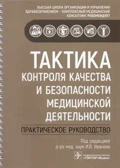 Бельская, Гайфуллин, Зиннатуллина: Тактика контроля качества и безопасности медицинской деятельности. Практическое руководство