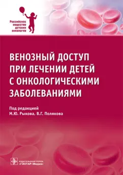 Рыков, Поляков, Багирова: Венозный доступ при лечении детей с онкологическими заболеваниями