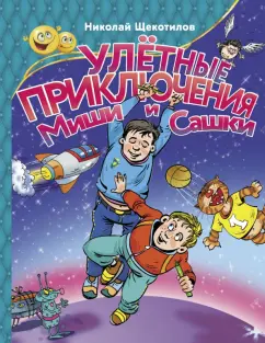 Николай Щекотилов: Улетные приключения Миши и Сашки