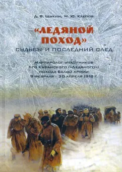 Клепов, Щукин: «Ледяной поход». Судьбы и последний след