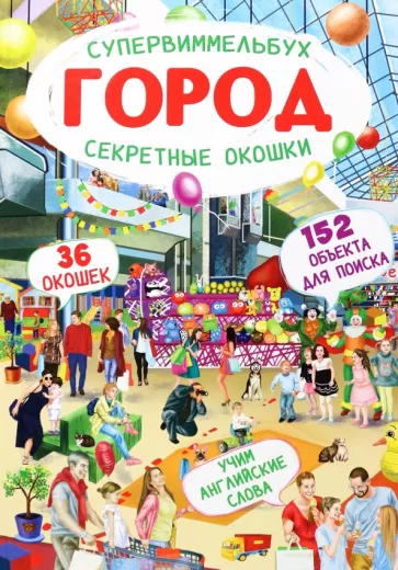 Д. Турбанист: Супервиммельбух. Секретные окошки. Город