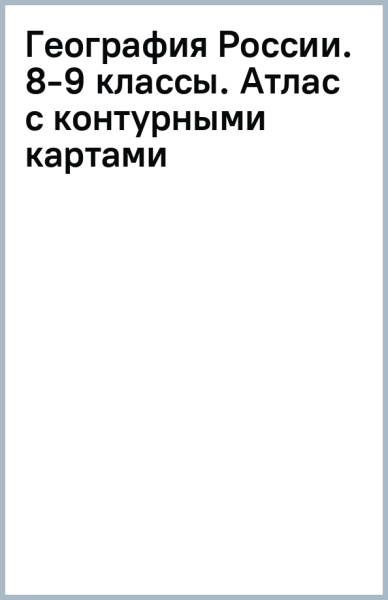 География России. 8-9 классы. Атлас с контурными картами