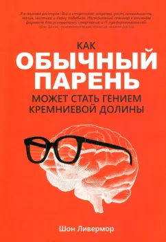 Шон Ливермор: Как обычный парень может стать гением Кремниевой долины