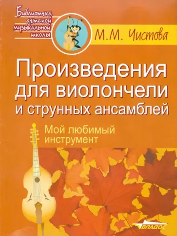 Марина Чистова: Произведения для виолончели и струнных ансамблей. Мой любимый инструмент