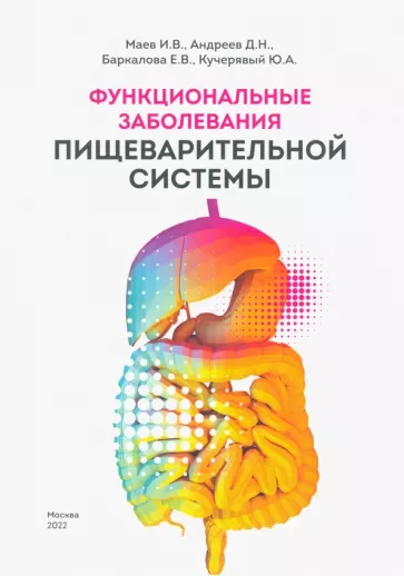 Маев, Андреев, Баркалова: Функциональные заболевания пищеварительной системы