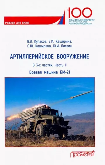 Кулаков, Каширина, Литвин: Артиллерийское вооружение. В 3-х частях. Часть 2. Реактивная система заплового огня БМ-21. Учебник