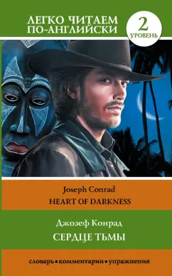 Joseph Conrad: Heart of Darkness