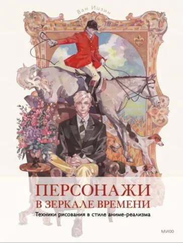 Персонажи в зеркале времени. Техника рисования