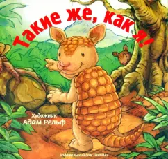 Такие же как я!