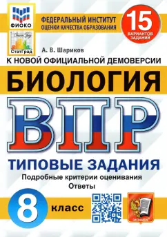 Александр Шариков: ВПР ФИОКО Биология. 8 класс. 15 вариантов. Типовые задания. 15 вариантов заданий. Подробные критерии