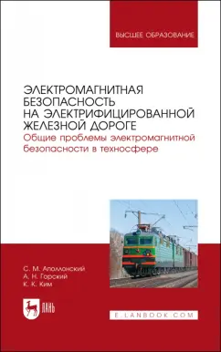 Апполонский, Ким, Горский: Электромагнитная безопасность на электрифицированной железной дороге. Учебное пособие для вузов