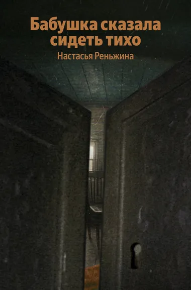 Реньжина Настасья: Бабушка сказала сидеть тихо