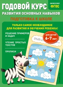 Лазарь, Мазаник: Годовой курс развития основных навыков. Для детей 6-7 лет. Подготовка к школе