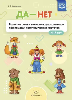 Екатерина Хомякова: ДА - НЕТ. Развитие речи и внимания дошкольников при помощи логопедических карточек. ФГОС
