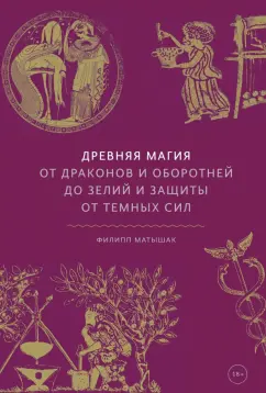 Филипп Матышак: Древняя магия. От драконов и оборотней до зелий и защиты от темных сил