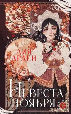 Лия Арден: Невеста Ноября. Подарочное издание