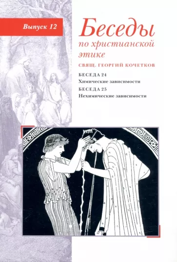 Георгий Священник: Беседы по христианской этике. Выпуск 12. Химические зависимости. Нехимические зависимости