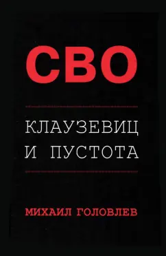 Михаил Головлев: Специальная Военная Операция. Клаузевиц и пустота