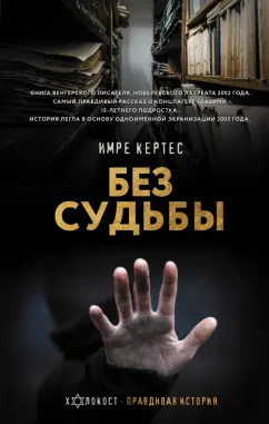 Имре Кертес: Без судьбы