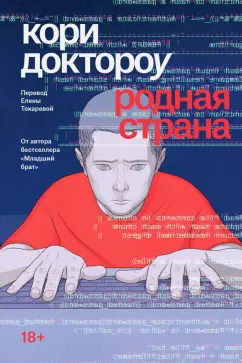 Кори Доктороу: Родная страна