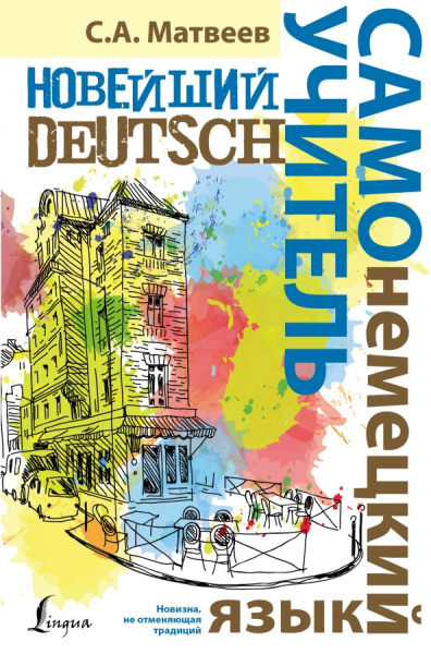 Сергей Матвеев: Новейший самоучитель немецкого языка