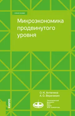 Антипина, Вереникин: Микроэкономика продвинутого уровня. Учебное пособие