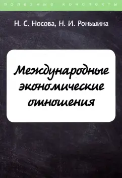 Носова, Роньшина: Международные экономические отношения