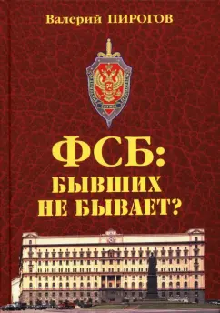 Валерий Пирогов: ФСБ. Бывших не бывает?
