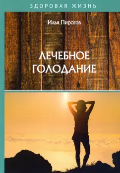 Илья Пирогов: Лечебное голодание