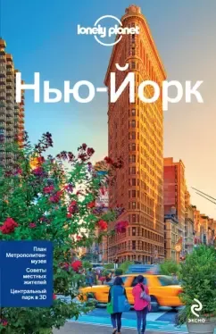 Луис, Бонетто: Нью-Йорк. Путеводитель